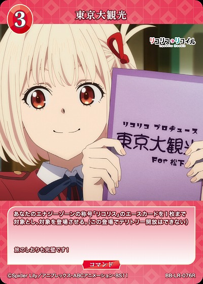 東京大観光 【BB/LR/076R】